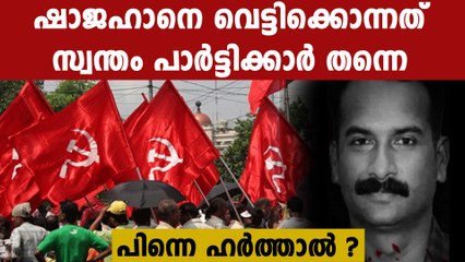 എന്തൊന്നിനാ ഈ ഹർത്താൽ ? വെട്ടിയത് സ്വന്തം പാർട്ടിക്കാർ തന്നെ | *Kerala