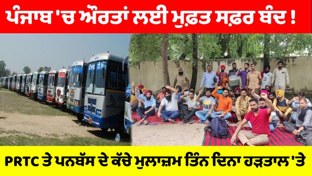 ਪੰਜਾਬ 'ਚ ਔਰਤਾਂ ਲਈ ਮੁਫ਼ਤ ਸਫ਼ਰ ਬੰਦ ! PRTC ਤੇ ਪਨਬੱਸ ਦੇ ਕੱਚੇ ਮੁਲਾਜ਼ਮ ਤਿੰਨ ਦਿਨਾਂ ਹੜਤਾਲ 'ਤੇ |OneIndia Punjabi