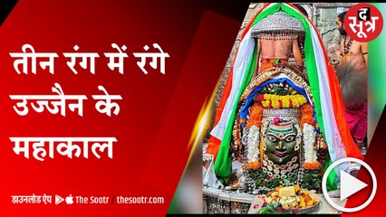 UJJAIN: तीन रंगों की पोशाक पहनकर महाकाल ने दिए भक्तों को दर्शन