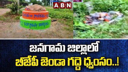 జనగామ జిల్లాలో బీజేపీ జెండా గద్దె ధ్వంసం..! || BJP || ABN Telugu