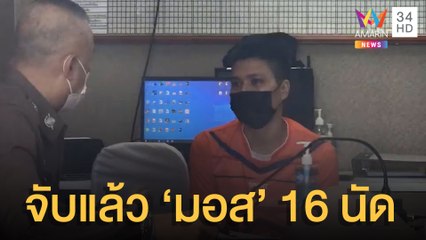รวบแล้ว "มอส คลองขวาง" บุกยิงถล่มบ้านเพื่อน 16 นัด | ข่าวเที่ยงอมรินทร์ | 15 ส.ค.65