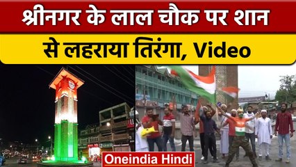 Independence Day 2022: श्रीनगर के लाल चौक पर 'वंदे मातरम', लहराया Tiranga| वनइंडिया हिन्दी |*News