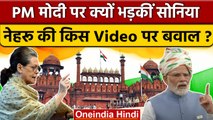 Independence Day 2022: Sonia Gandhi का PM Modi पर ज़बरदस्त प्रहार | वनइंडिया हिंदी | *Politics