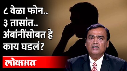 अंबानींना धमकी देणारा फोनवर काय बोलला? Mukesh Ambani, family get threat calls