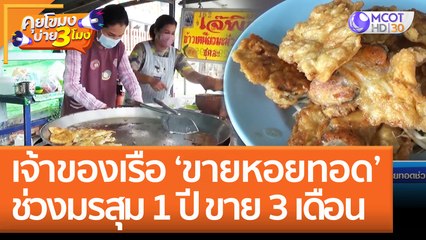 เจ้าของเรือ ‘ขายหอยทอด’ ช่วงมรสุม 1 ปี ขาย 3 เดือน | คุยโขมงบ่าย 3 โมง