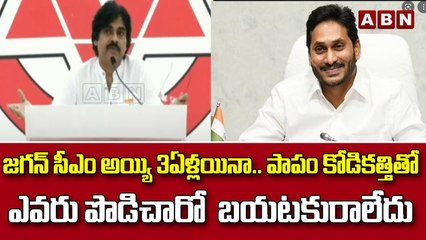 జగన్ సీఎం అయ్యి 3ఏళ్లయినా.. పాపం కోడికత్తితో ఎవరు పొడిచారో ఇంతవరకు బయటకురాలేదు | pawan | Jagan | ABN