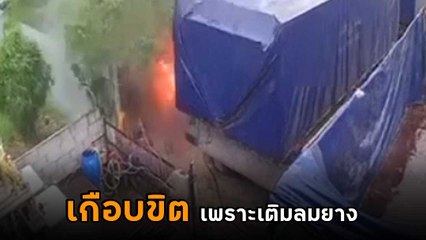 นาทีระทึก ! เติมลมยางรถโปรดระวัง ทำผิดวิธีอาจเฉียดตายแบบนี้