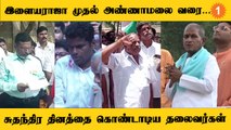 75-ஆம் ஆண்டு சுதந்திர தின விழா.. தேசியக் கோடியை ஏற்றிய தலைவர்கள் *Tamilnadu | Oneindia Tamil