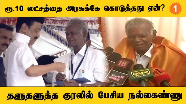 விருது பணத்தை அரசுக்கே கொடுத்தது ஏன் ? Nallakannu விளக்கம்