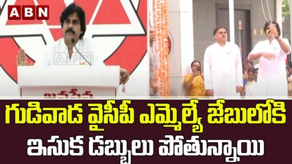 గుడివాడ వైసీపీ ఎమ్మెల్యే జేబులోకి ఇసుక డబ్బులు పోతున్నాయి | Janasena || ABN Telugu