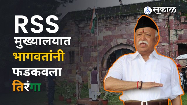 RSS चे सोशल मीडिया डीपी सुद्धा तिरंग्यात बदलले | Sakal Media