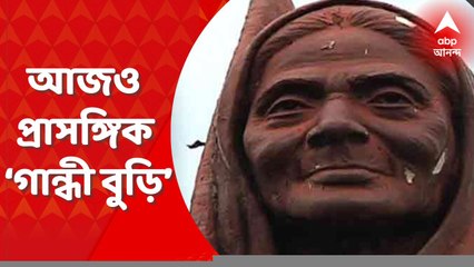 Independence Day : স্বাধীনতার ৭৫ বছর পরে আজও একইভাবে প্রাসঙ্গিক ‘গান্ধী বুড়ি’। Bangla News