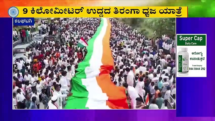 India@75: 9ಕಿಮೀ ಉದ್ದದ ತಿರಂಗಾ ಧ್ವಜ ಯಾತ್ರೆ, ಸಂತೋಷ್‌ ಲಾಡ್‌ ಚಾಲನೆ