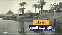 إيه اللى جاب النيل جنب الهرم.. عالم مصريات يكشف حقيقة وجود النيل أيام الأهرامات
