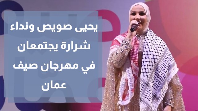 حفل مميز يجمع يحيى صويص بنداء شرارة في مهرجان صيف عمان