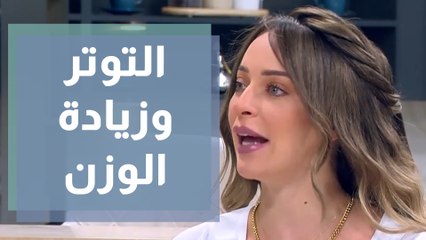 ما الرابط بين  التوتر وزيادة الوزن؟