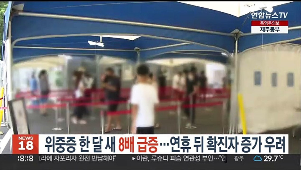위중증 한 달 새 8배 급증…연휴 뒤 확진자 증가 우려
