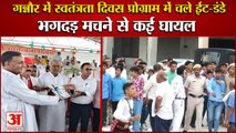 Sonipat:Gannaur में Independence Day Celebrations में चले ईंट-डंडे,मची भगदड़ |Student Groups Clashed