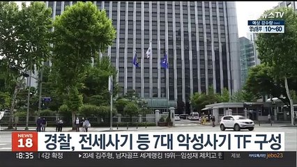 경찰, 전세사기 등 7대 악성사기 TF 구성