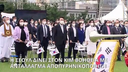 Νότια Κορέα προς Πιονγιάνγκ: Πακέτο στήριξης με αντάλλαγμα αποπυρηνικοποίηση