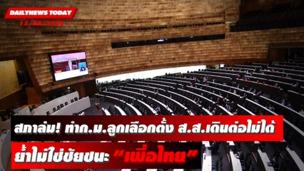 สภาล่ม ทำก.ม.ลูกเลือกตั้งส.ส.เดินต่อไม่ได้-ย้ำไม่ใช่ชัยชนะ “เพื่อไทย” | DAILYNEWS TODAY 15/08/65