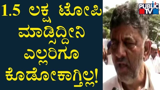 DK Shivakumar : ನಮ್ಮ ಈ ನಡಿಗೆ ರಾಷ್ಟ್ರಕ್ಕೆ ಕೊಡುಗೆ..! | Congress Freedom March | Bengaluru | Public TV