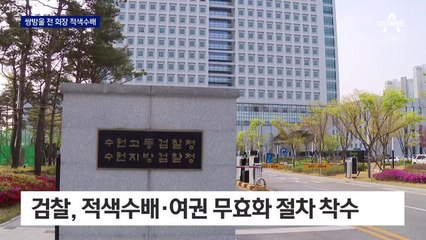 여권 막고 적색수배…검, 쌍방울 전 회장 강제 귀국시킨다