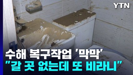 수해 복구작업 '막막'..."갈 곳 없는데 또 비라니" / YTN