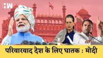 Independence Day:भ्रष्टाचार और परिवारवाद के खिलाफ निर्णायक लड़ाई की ज़रूरत है: Narendra Modi| Red Fort