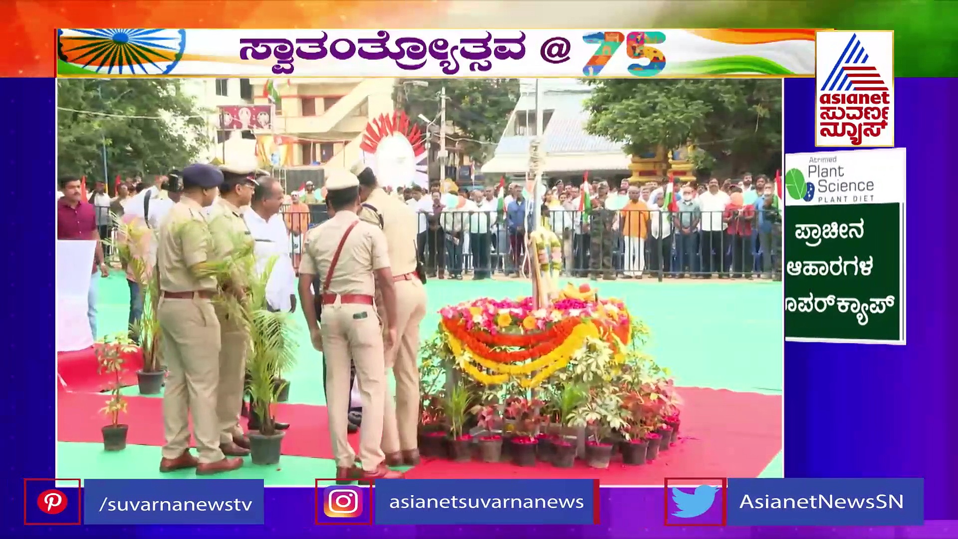 ಇದೇ ಮೊದಲ ಬಾರಿಗೆ ಚಾಮರಾಜಪೇಟೆ ಈದ್ಗಾ ಮೈದಾನದಲ್ಲಿ ಹಾರಾಡಿದ ತ್ರಿವರ್ಣ ಧ್ವಜ