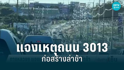 ทางหลวงฯ แจงเหตุถนน 3013 ก่อสร้างล่าช้า | เข้มข่าวเย็น | 15 ส.ค. 65