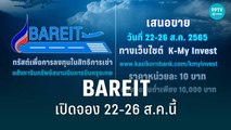 กองทรัสต์ BAREIT พร้อมเปิดจอง 22-26 ส.ค.นี้ | เข้มข่าวเย็น | 15 ส.ค. 65