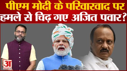 अजित पवार ने पीएम मोदी से पूछा सवाल जनता का विश्वास है तो वो परिवारवाद कैसे?