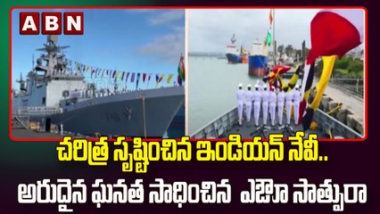 చరిత్ర సృష్టించిన ఇండియన్ నేవీ.. అరుదైన ఘనత సాధించిన  INS సాత్పురా || ABN Telugu