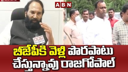 బీజేపీకి వెళ్లి పొరపాటు చేస్తున్నావు రాజగోపాల్ : ఉత్తమకుమార్ రెడ్డి || Uttam Kumar Reddy F2F || ABN