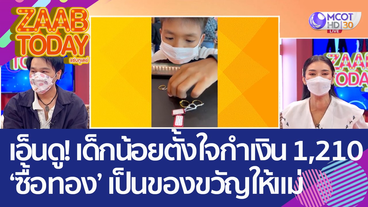 เอ็นดู! เด็กน้อยกำเงิน 1,210 เข้าร้านทอง ตั้งใจ...