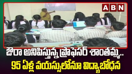 ఔరా అనిపిస్తున్న ప్రొఫెసర్ శాంతమ్మ.. 95 ఏళ్ల వయస్సులోనూ విద్యాబోధన  || ABN Telugu
