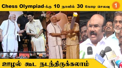 Chess Olympiad-ஐ DMK-வை விட ADMK சிறப்பாக நடத்தியிருக்கும் - Jayakumar