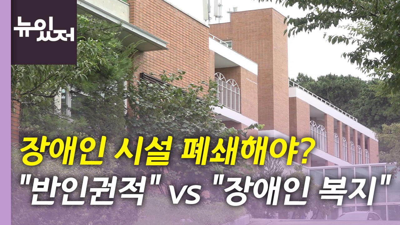 [뉴있저] '탈시설' 계획 발표 1년, 계속되는 장애인 시설 논란 / YTN