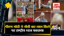 पीएम मोदी ने नौवीं बार लाल किले पर राष्ट्रीय ध्वज फहराया साथ ही देखिए देश दुनिया की बड़ी खबरें