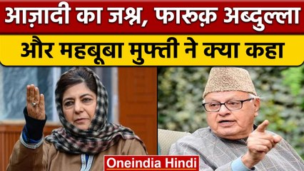 Independence Day 2022 पर क्या बोले Farooq Abdullah और Mehbooba Mufti ? | वनइंडिया हिंदी | *Politics