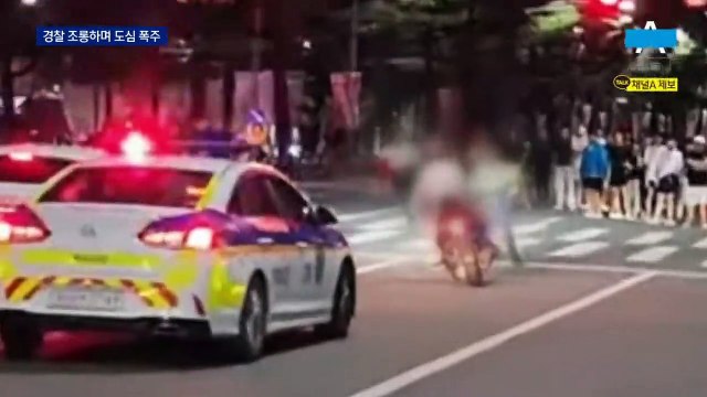 경찰 조롱하며 도심 폭주…‘사고 날라’ 손 못 쓰는 경찰