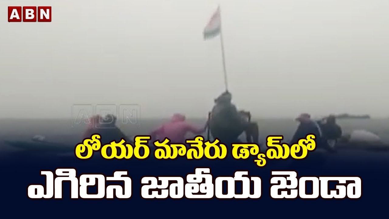 లోయర్ మానేరు డ్యామ్ లో ఎగిరిన జాతీయ జెండా || Lower Manair Dam || ABN Telugu