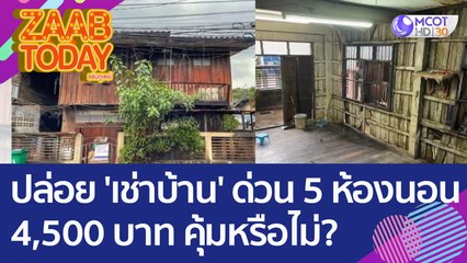 ปล่อย 'เช่าบ้าน' ด่วน 5 ห้องนอน 4,500 บาท ดูสภาพแล้วคุ้มหรือไม่? (15 ส.ค. 65) แซ่บทูเดย์