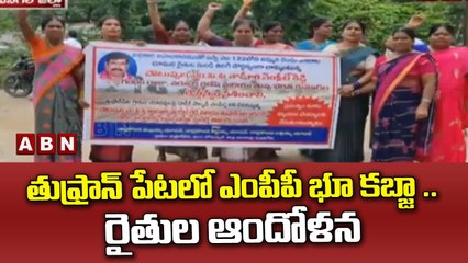 తుఫ్రాన్ పేటలో ఎంపీపీ భూ కబ్జా .. రైతుల ఆందోళన || ABN Telugu