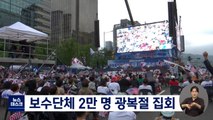 보수단체 대규모 광복절 집회‥광화문 교통혼잡 극심