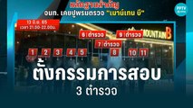 สั่งตั้งกรรมการสอบ 3 ตำรวจ ตรวจผับสัตหีบ | เข้มข่าวค่ำ | 15 ส.ค. 65