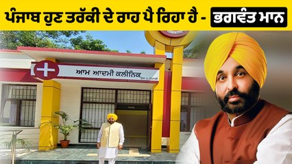 CM Bhagwant Mann ਦਾ ਦਾਅਵਾ,ਪੰਜਾਬ ਹੁਣ ਤਰੱਕੀ ਦੇ ਰਾਹ ਤੇ ਚੱਲ ਪਿਆ ਹੈ। OneIndia Punjabi