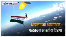 १३ हजार फुटांवर भारतीय तरुणाने फडकवला तिरंगा, पहा ही विहंगम दृश्य |PCMC |Thailand |Indian flag