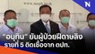 "อนุทิน" ยันผู้ป่วยฝีดาษลิงรายที่ 5 ติดเชื้อจาก ตปท. | เนชั่นทันข่าวค่ำ | NationTV22